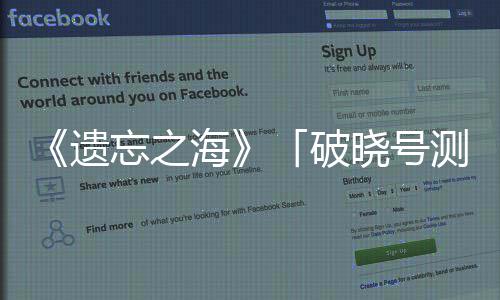 《遗忘之海》「破晓号测试」招募开启，剧情概念PV《余烬》公开 号测伫立的试招誓约之剑