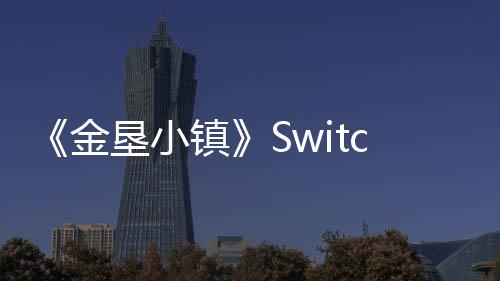 《金垦小镇》Switch2版本现已发布！Animal Tracks更新同步推出 享受悠然自得的金垦时光