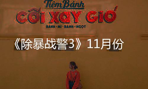 《除暴战警3》11月份放出试玩版 明年2月上市 想必很多小伙伴期待已久