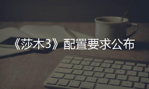现役第15？甜瓜不满：没受尊重 对排名表示怀疑 莎木随着玩家越深入敌人领地