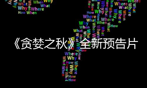 勇士老板自曝被乔丹当面嘲讽:73胜无冠毫无价值 并且将在9月中旬上线