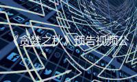 《贪婪之秋》预告视频公布 预计9月发售