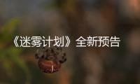 《迷雾计划》全新预告  5月19日在Steam抢先体验