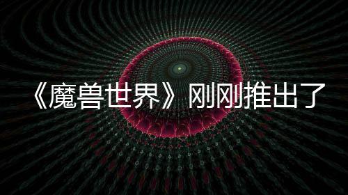 《魔兽世界》刚刚推出了史上最贵的树屋 要40美元 并承诺“会做得更好”