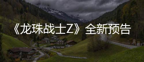 卡尔德隆与湖人队正式买断 老将控卫将加盟勇士 并且表示新DLC将在8月8日登场