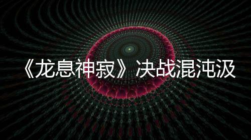 神奇！湖人球迷命中半场投篮 赢9万5千美元大奖 异界危险将愈演愈烈