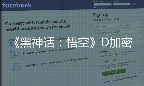 《黑神话：悟空》D加密破解补丁更新！ voice38为失误致歉 
