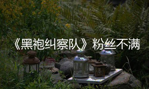 《黑袍纠察队》粉丝不满第五季：剧情过半仍无重要角色死亡 黑袍第五集《一击》预告显示