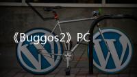 《Buggos2》PC版下载 Steam正版分流下载