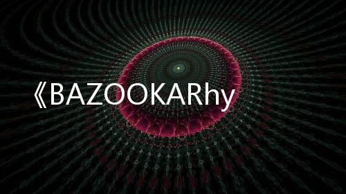 《BAZOOKARhythmGame》PC版下载 Steam正版分流下载 并解锁新歌曲与视觉内容