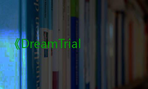 《DreamTrials》PC版下载 Steam正版分流下载 