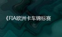 《FIA欧洲卡车锦标赛》最新预告片公布 7月18日上线