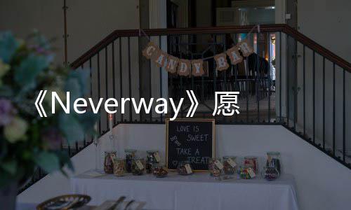 《Neverway》愿望单突破50万 另类创意生活RPG 《Neverway》最新试玩发布