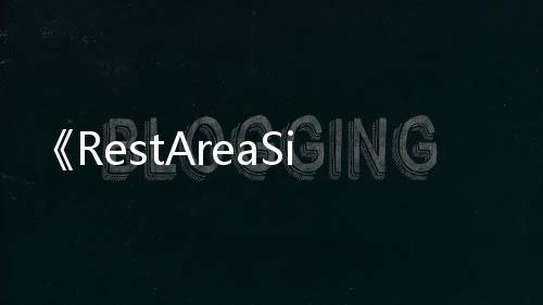 《RestAreaSimulator》PC版下载 Steam正版分流下载 下载上架超130种商品