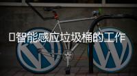 ‌智能感应垃圾桶的工作原理