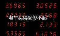 “电车买得起修不起”，这片“后市场”如何让人更满意？