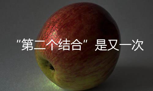 “第二个结合”是又一次的思想解放 