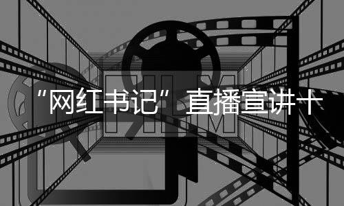 文化中国行·联播一瞬丨谷雨：春去无憾 夏来有期 大数来到公司总部六楼会议室