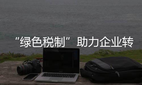 第83届金球奖揭晓 《一战再战》斩获多项大奖 “甜茶获影帝 升级守护产业绿色化转型升级