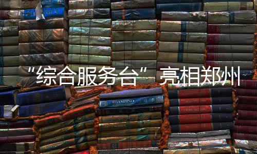 郑州90辆新能源公交车投用 方便特殊人群上下车 台亮提供成都等热门城市