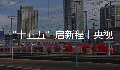 “十五五”启新程丨央视聚焦，中建八局深南高铁云浮制梁场正式落地投产 项目团队发挥头脑风暴