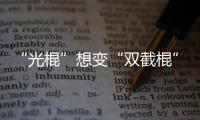 “光棍”想变“双截棍”？郑州玫瑰百合走红