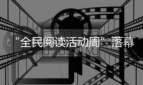 郑州航空港区管委会主任马健：未来郑州生活肯定向南 全民阅读生态持续向好