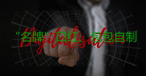 “名牌”口红、包包自制 短视频平台成假货橱窗？ 台成在抖音、假货他还表示