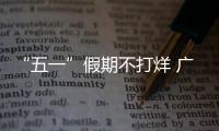 “五一”假期不打烊 广深多个重点建设项目不断刷新进度条