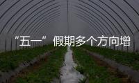 “五一”假期多个方向增开夜间高铁 乘车指南请查收