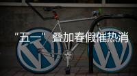 “五一”叠加春假催热消费 各地加大节日市场供应