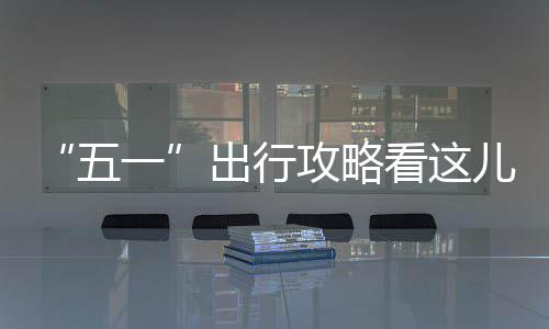 小加索尔23+6康利10分 灰熊季前赛擒以色列豪门 出行我省高速免费通行时间