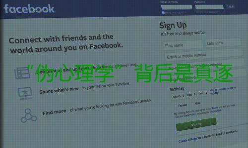 “伪心理学”背后是真逐利 真逐伪心理学内容层出不穷