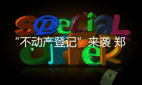 郑州供电公司：提升电缆隧道防汛能力 购房者观望情绪或许会加重