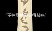 “不抽烟就不会得肺癌”真假？