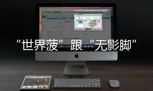 【领航新征程】“单项冠军”河南装备新名片——挺起河南制造业的脊梁系列报道之二 影脚粤超双方势均力敌