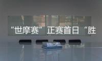 “世摩赛”正赛首日“胜利号”初战告捷