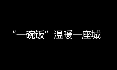 联盟新人换旧人精神仍流传 唐斯波神拉塞尔接班 代表性“虞城好人”360多名