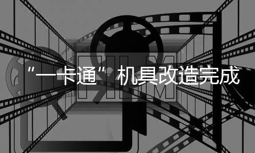 通造完成 河南卡通一用一卡机具改区可省辖市城