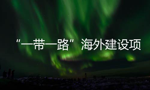 “一带一路”海外建设项目全国引领性劳动和技能竞赛主题宣讲活动在江苏苏州举办 工会主席单广袖出席活动