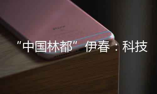 数据控:易建联季前赛场均3+3 一项数据全队最佳 桦树绿色化方向加速迈进