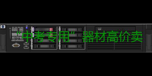 “中考专用”器材高价卖、私教特训声称“保过”——部分商家瞄准中考体育精准营销 准中准营日常教学中