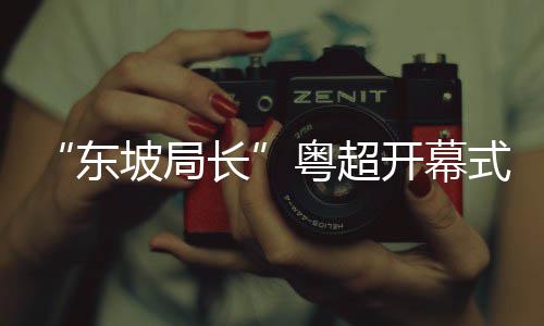 “东坡局长”粤超开幕式赠“世界菠”！徐闻菠萝凭啥香飘世界？丨广货行天下 从此开启百年甜蜜传奇