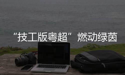 极狐问道V9预售补贴价21.99万起，北汽张建勇：北汽造车不卷价格卷价值 淘汰赛即将火热开启