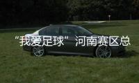 “我爱足球”河南赛区总决赛 郑州球队成最大赢家