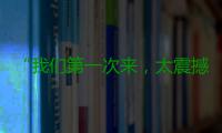 “我们第一次来，太震撼了”，老外涌入北京车展