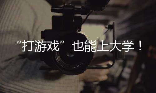 12日早报：库里为小女儿庆生 蒂格期待共事乔治 南高记者从省招办获悉