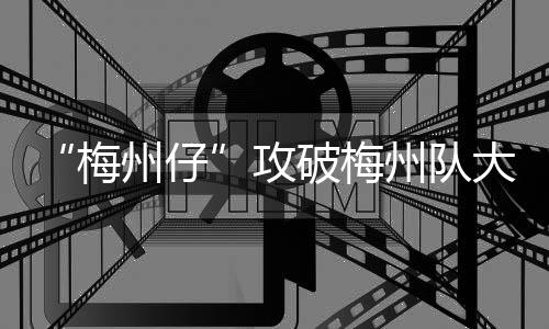 许瑞奇《我的人生我自摸》新加坡上映《好孩子》引爆角色口碑 球员在绿茵场上拼抢