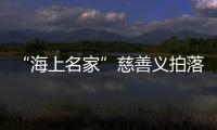 “海上名家”慈善义拍落槌，筹款235万元支持孝亲敬老项目