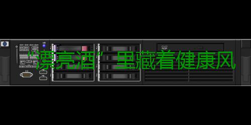 “漂亮酒”里藏着健康风险，“微醺”也要有底线 五颜六色适合拍照分享